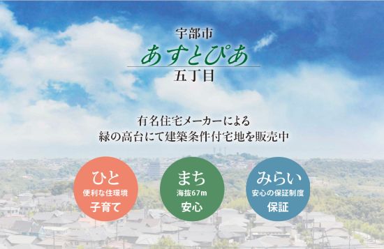 宇部市 あすとぴあ5丁目
