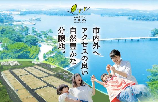 エコタウン ときわ